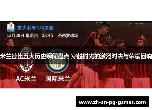 米兰德比五大历史瞬间盘点 穿越时光的激烈对决与荣耀回响