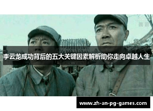 李云龙成功背后的五大关键因素解析助你走向卓越人生