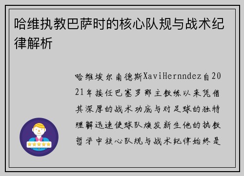哈维执教巴萨时的核心队规与战术纪律解析