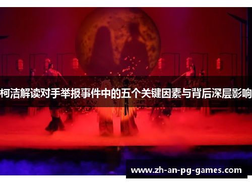 柯洁解读对手举报事件中的五个关键因素与背后深层影响