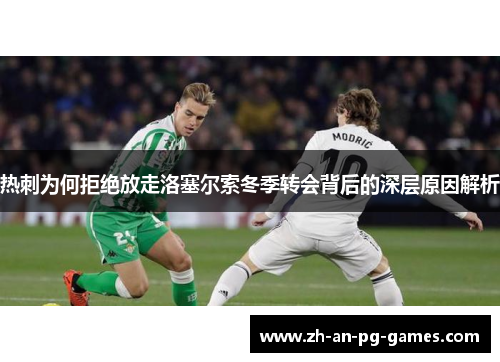 热刺为何拒绝放走洛塞尔索冬季转会背后的深层原因解析