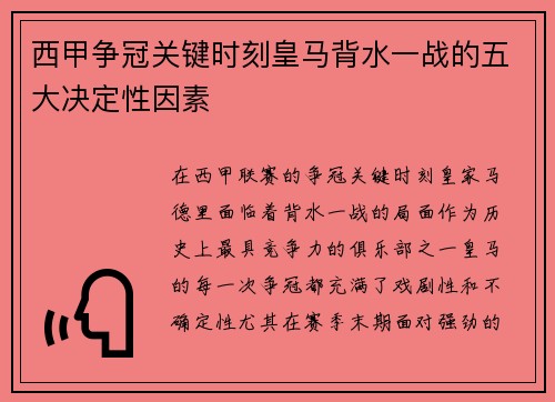 西甲争冠关键时刻皇马背水一战的五大决定性因素