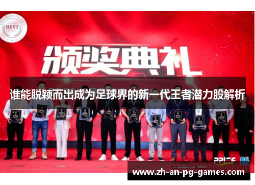 谁能脱颖而出成为足球界的新一代王者潜力股解析