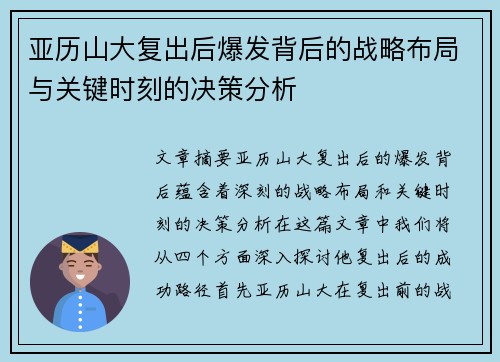 亚历山大复出后爆发背后的战略布局与关键时刻的决策分析