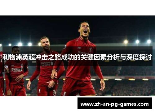 利物浦英超冲击之路成功的关键因素分析与深度探讨