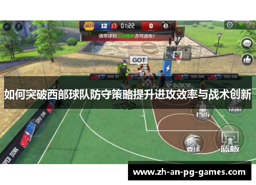 如何突破西部球队防守策略提升进攻效率与战术创新