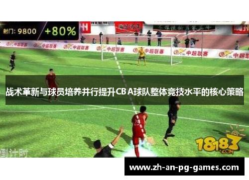战术革新与球员培养并行提升CBA球队整体竞技水平的核心策略