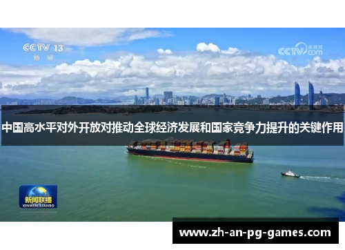 中国高水平对外开放对推动全球经济发展和国家竞争力提升的关键作用