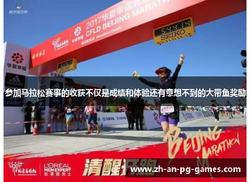 参加马拉松赛事的收获不仅是成绩和体验还有意想不到的大带鱼奖励