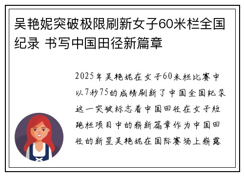 吴艳妮突破极限刷新女子60米栏全国纪录 书写中国田径新篇章