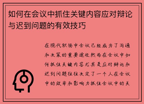 如何在会议中抓住关键内容应对辩论与迟到问题的有效技巧