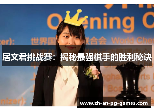 居文君挑战赛：揭秘最强棋手的胜利秘诀
