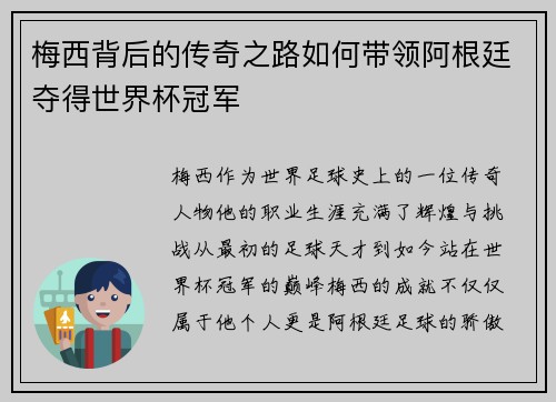 梅西背后的传奇之路如何带领阿根廷夺得世界杯冠军