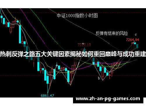 热刺反弹之路五大关键因素揭秘如何重回巅峰与成功重建