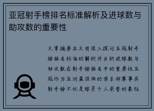 亚冠射手榜排名标准解析及进球数与助攻数的重要性