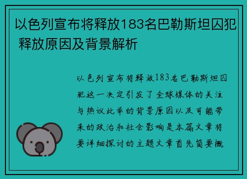 以色列宣布将释放183名巴勒斯坦囚犯 释放原因及背景解析