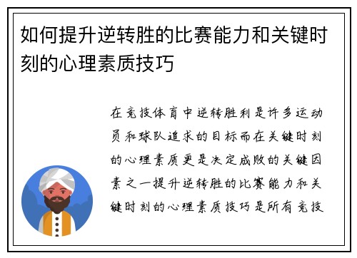 如何提升逆转胜的比赛能力和关键时刻的心理素质技巧