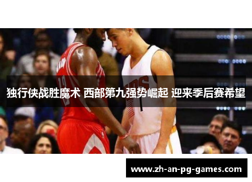 独行侠战胜魔术 西部第九强势崛起 迎来季后赛希望