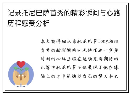 记录托尼巴萨首秀的精彩瞬间与心路历程感受分析