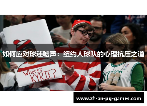 如何应对球迷嘘声：纽约人球队的心理抗压之道