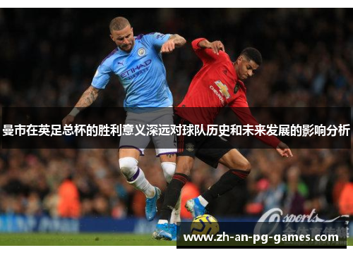 曼市在英足总杯的胜利意义深远对球队历史和未来发展的影响分析