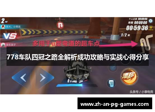 778车队四冠之路全解析成功攻略与实战心得分享