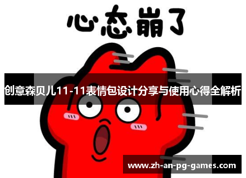 创意森贝儿11-11表情包设计分享与使用心得全解析