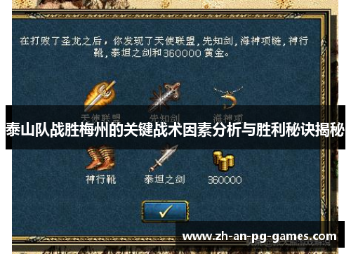 泰山队战胜梅州的关键战术因素分析与胜利秘诀揭秘