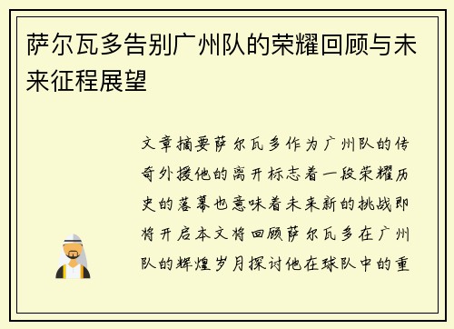 萨尔瓦多告别广州队的荣耀回顾与未来征程展望