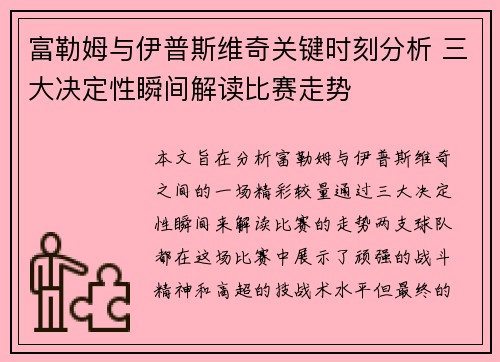 富勒姆与伊普斯维奇关键时刻分析 三大决定性瞬间解读比赛走势