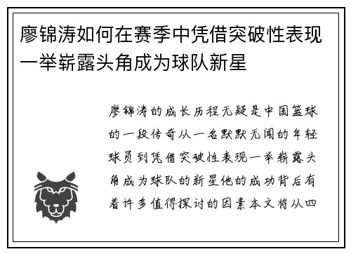 廖锦涛如何在赛季中凭借突破性表现一举崭露头角成为球队新星