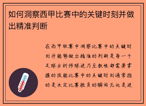 如何洞察西甲比赛中的关键时刻并做出精准判断