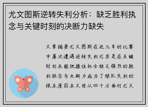 尤文图斯逆转失利分析：缺乏胜利执念与关键时刻的决断力缺失
