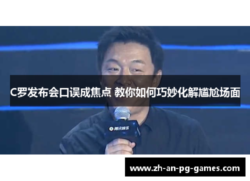 C罗发布会口误成焦点 教你如何巧妙化解尴尬场面