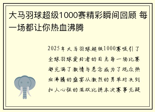 大马羽球超级1000赛精彩瞬间回顾 每一场都让你热血沸腾
