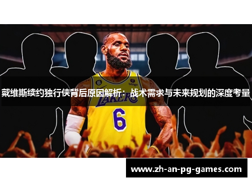 戴维斯续约独行侠背后原因解析：战术需求与未来规划的深度考量