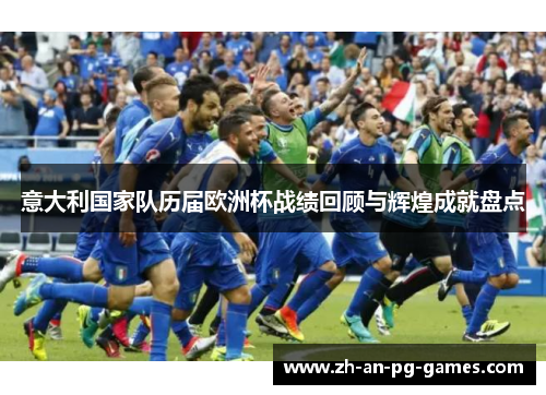 意大利国家队历届欧洲杯战绩回顾与辉煌成就盘点