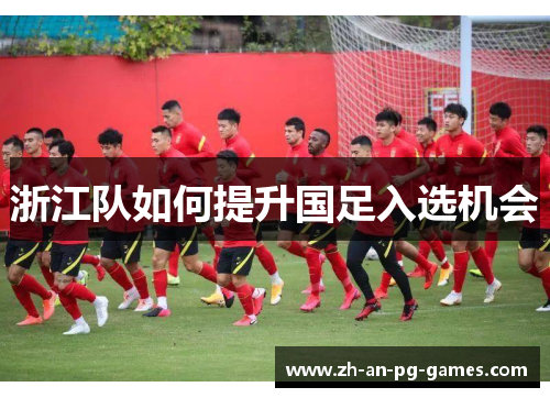 浙江队如何提升国足入选机会