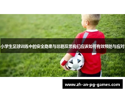 小学生足球训练中的安全隐患与悲剧反思我们应该如何有效预防与应对