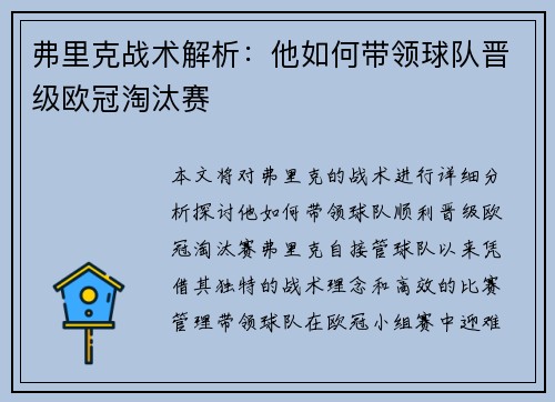 弗里克战术解析：他如何带领球队晋级欧冠淘汰赛