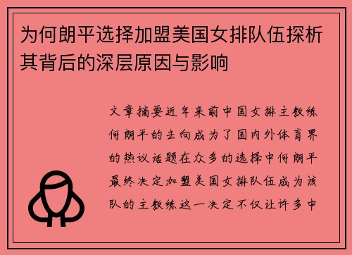 为何朗平选择加盟美国女排队伍探析其背后的深层原因与影响
