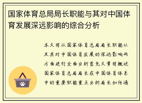 国家体育总局局长职能与其对中国体育发展深远影响的综合分析