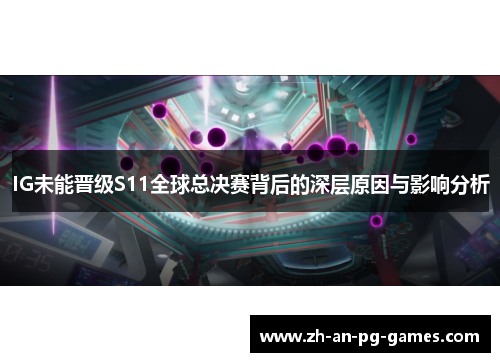 IG未能晋级S11全球总决赛背后的深层原因与影响分析