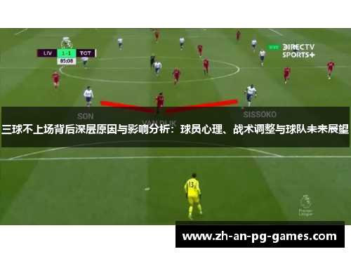 三球不上场背后深层原因与影响分析：球员心理、战术调整与球队未来展望