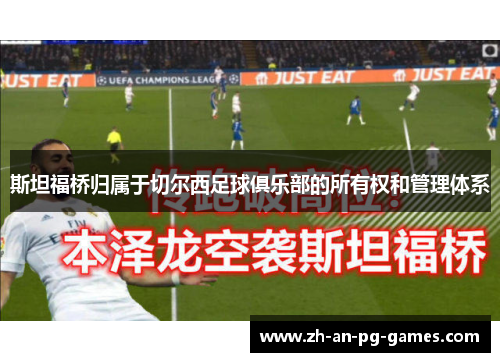 斯坦福桥归属于切尔西足球俱乐部的所有权和管理体系
