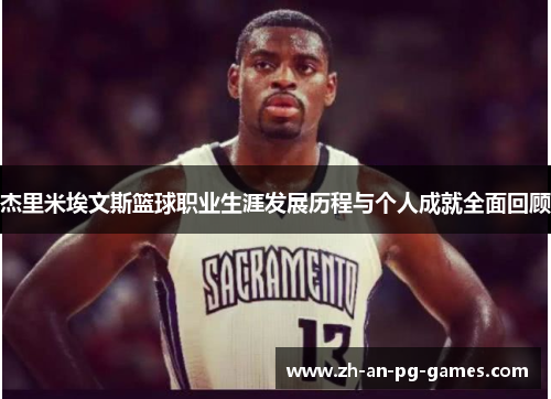杰里米埃文斯篮球职业生涯发展历程与个人成就全面回顾 杰里米埃文斯篮球职业生涯发展历程与个人成就全面回顾