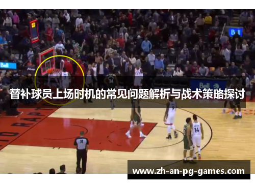替补球员上场时机的常见问题解析与战术策略探讨