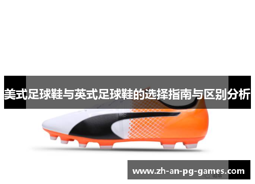 美式足球鞋与英式足球鞋的选择指南与区别分析