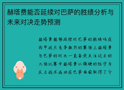 赫塔费能否延续对巴萨的胜绩分析与未来对决走势预测