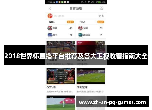 2018世界杯直播平台推荐及各大卫视收看指南大全
